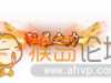 传奇人物狂暴之力头顶称号素材免费下载