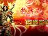 热血传奇十六十七周年客户端下载热血传奇2003年完整版客...
