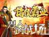 3月免费传奇版本库-诸侯霸业修仙界鉴定微变打金三职业-gee